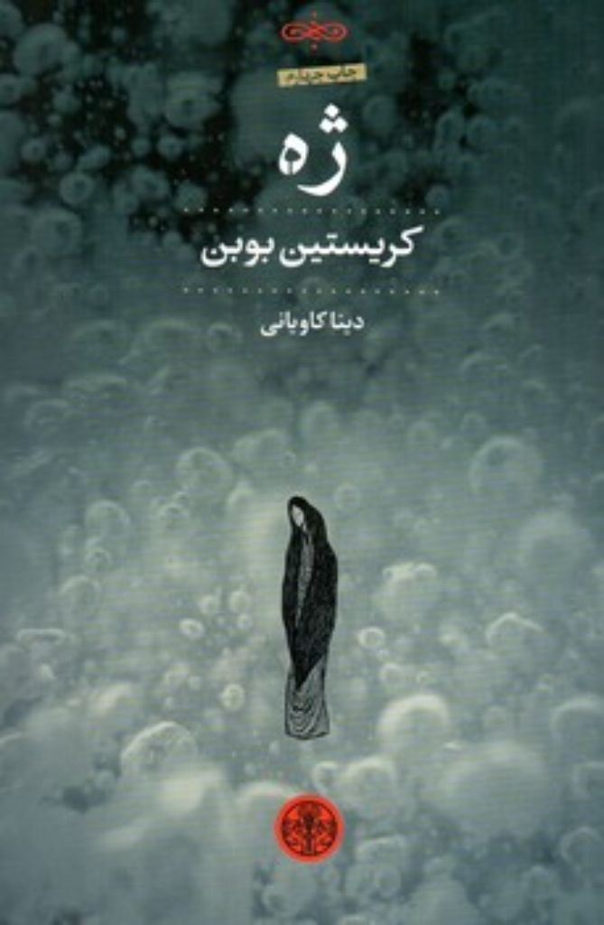تصویر  ژه (رقعی-شمیز)